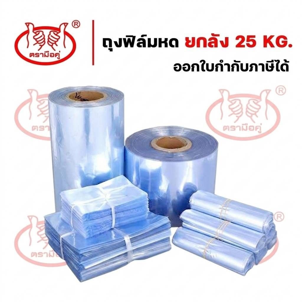 ฟิล์มหด ถุงฟิล์มหด Pvcฟิล์มหด pvc shrink film ฟิล์มหดห่อสินค้า ฟิล์มห่อของ ฟิล์มห่ออาหาร ฟิล์มหดห่อบรรจุภัณฑ์ รูปที่ 1
