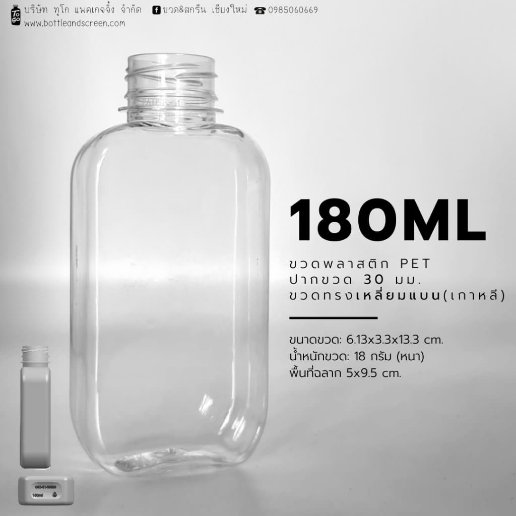 180 ML ขวดพลาสติก PET พร้อมฝาป.30มม. รูปที่ 1