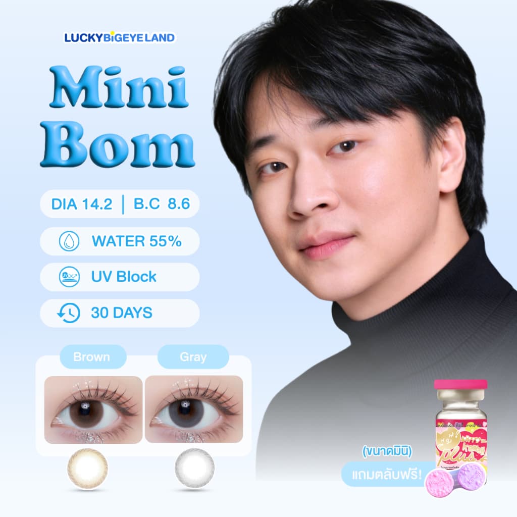คอนแทคเลนส์ Mini Bom Brown / Gray ขนาดมินิ เนียน ธรรมชาติ ขายดีมาก รูปที่ 1