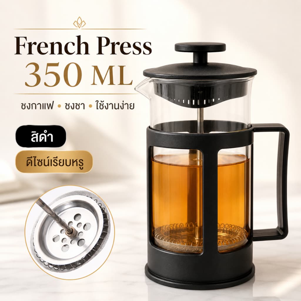 Gion-French Press 350 ml สีดำ กาเฟรนช์เพรส เครื่องชงกาแฟแบบกด แก้วชงกาแฟสด มีตัวกรองในตัว รูปที่ 1