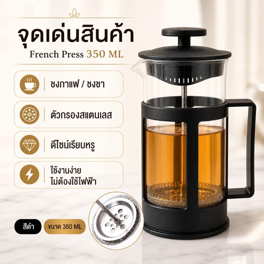 Gion-French Press 350 ml สีดำ กาเฟรนช์เพรส เครื่องชงกาแฟแบบกด แก้วชงกาแฟสด มีตัวกรองในตัว รูปที่ 2