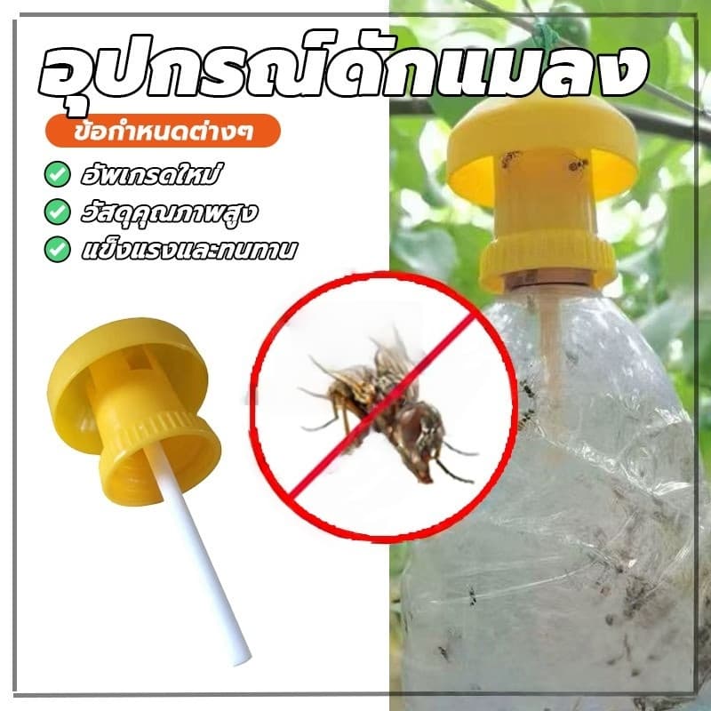 อุปกรณ์ดักแมลง ที่ดักแมลงวันทอง ดักแมลงวัน ล่อแมลงวันทอง เปลี่ยนสำลีง่ายใช้ได้กับทุกขวด รูปที่ 3