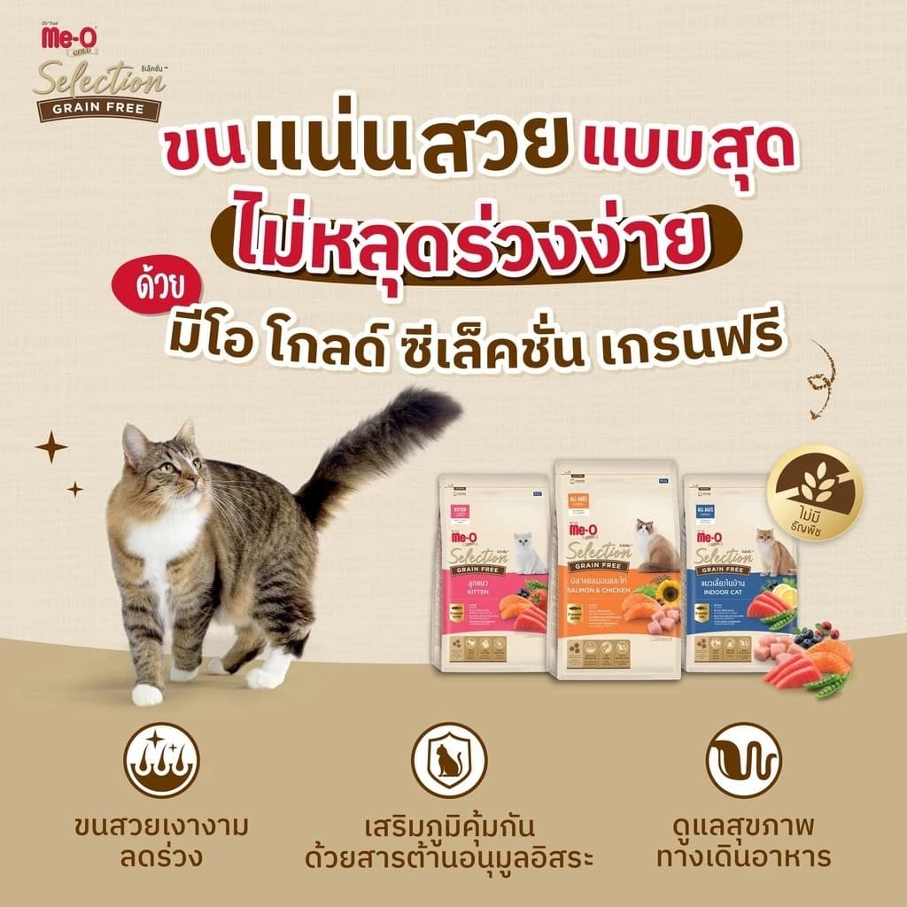 Me-O Gold selection อาหารเม็ดแมว เกรนฟรี ไม่เค็ม พรีเมี่ยม รูปที่ 3