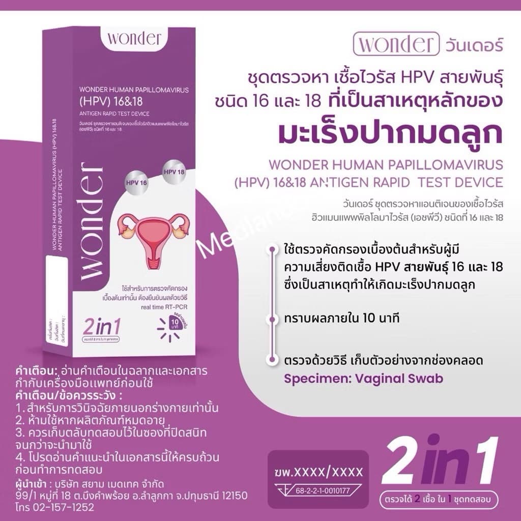 Wonder ชุดตรวจคัดกรองมะเร็งปากมดลูกด้วยตนเอง ตรวจหาเชื้อ HPV รูปที่ 6