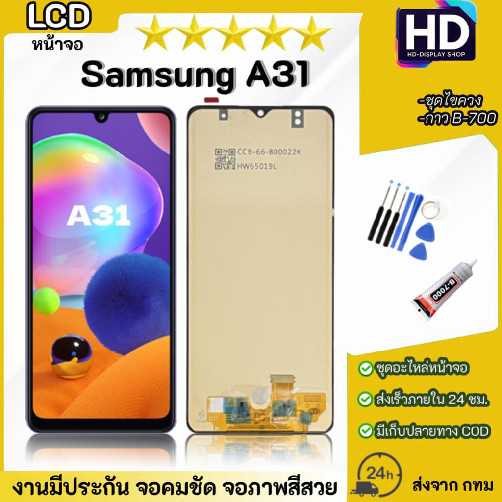 ชุดหน้าจอ Samsung A31 เเถมกาวพร้อมชุดไขควง รูปที่ 1