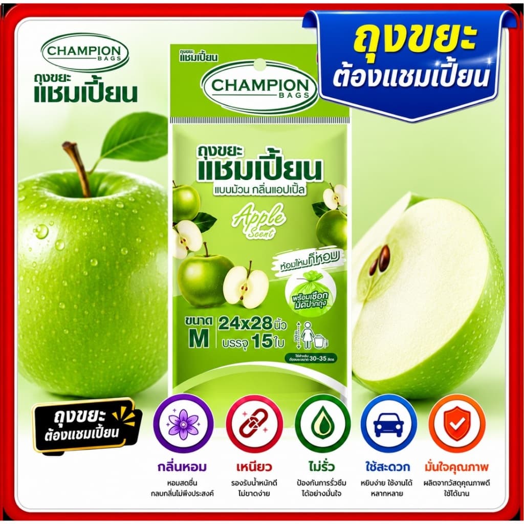ถุงขยะหอม 5แถม1 ถุงขยะกลิ่นหอมแชมเปี้ยน ขนาด18x20นิ้วและ24x28 นิ้ว championbags มีสีมีกลิ่นหอม 6ชิ้น รูปที่ 9