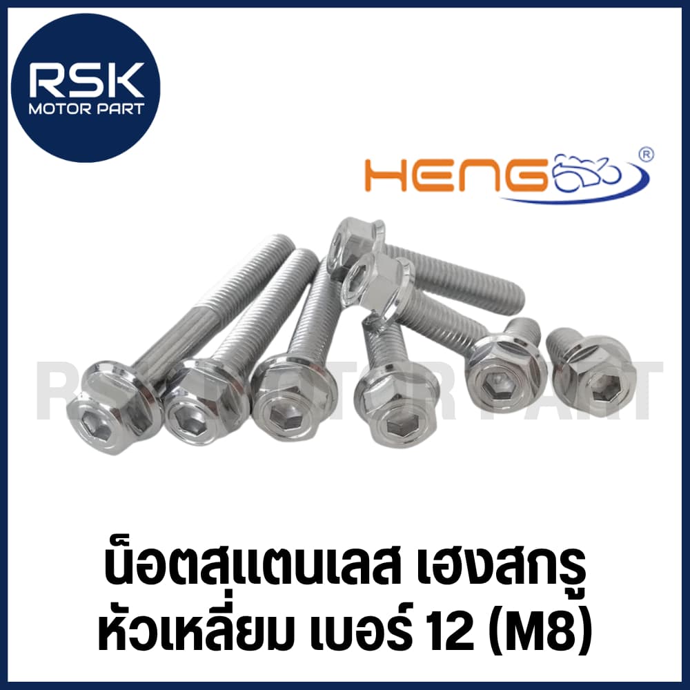 น๊อตสแตนเลส น๊อตแต่ง แท้ หัวเหลี่ยม / โกโร่ เกลียวเบอร์12 ระยะเกลียว 1.25 สำหรับมอเตอร์ไซค์ รถยนต์ ไม่ขึ้นสนิม รูปที่ 1