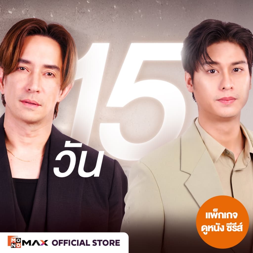 [E-Coupon] รหัสเติมวันใช้งาน MONOMAX 15 วัน รับชมหนังซีรีส์และวาไรตี้เท่านั้น [1 อุปกรณ์]