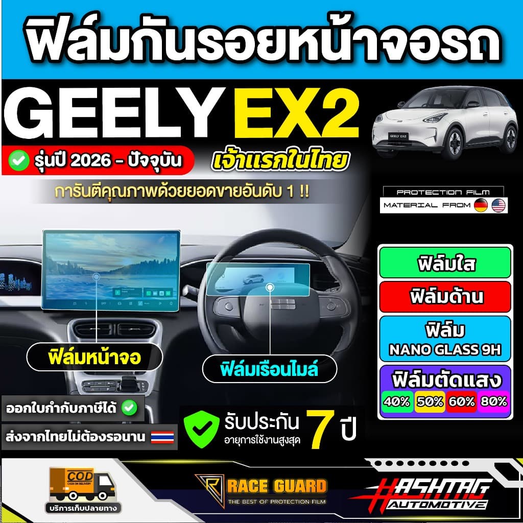 ฟิล์มกันรอยหน้าจอ Geely EX2 รุ่นปี 2025 - ปัจจุบัน [ จี่ลี่ อีเอ็กซ์ 2 ] RACE GUARD