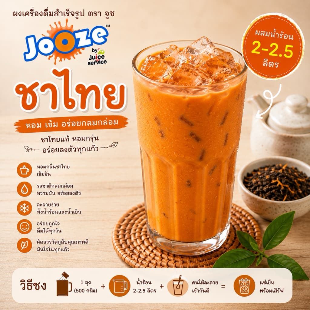 เครื่องดื่มผงชาไทยนมสำเร็จรูป จูซ 500 กรัม สะดวกมากแค่ผสมน้ำร้อน2ลิตร ไม่ต้องปรุงเพิ่ม รูปที่ 1