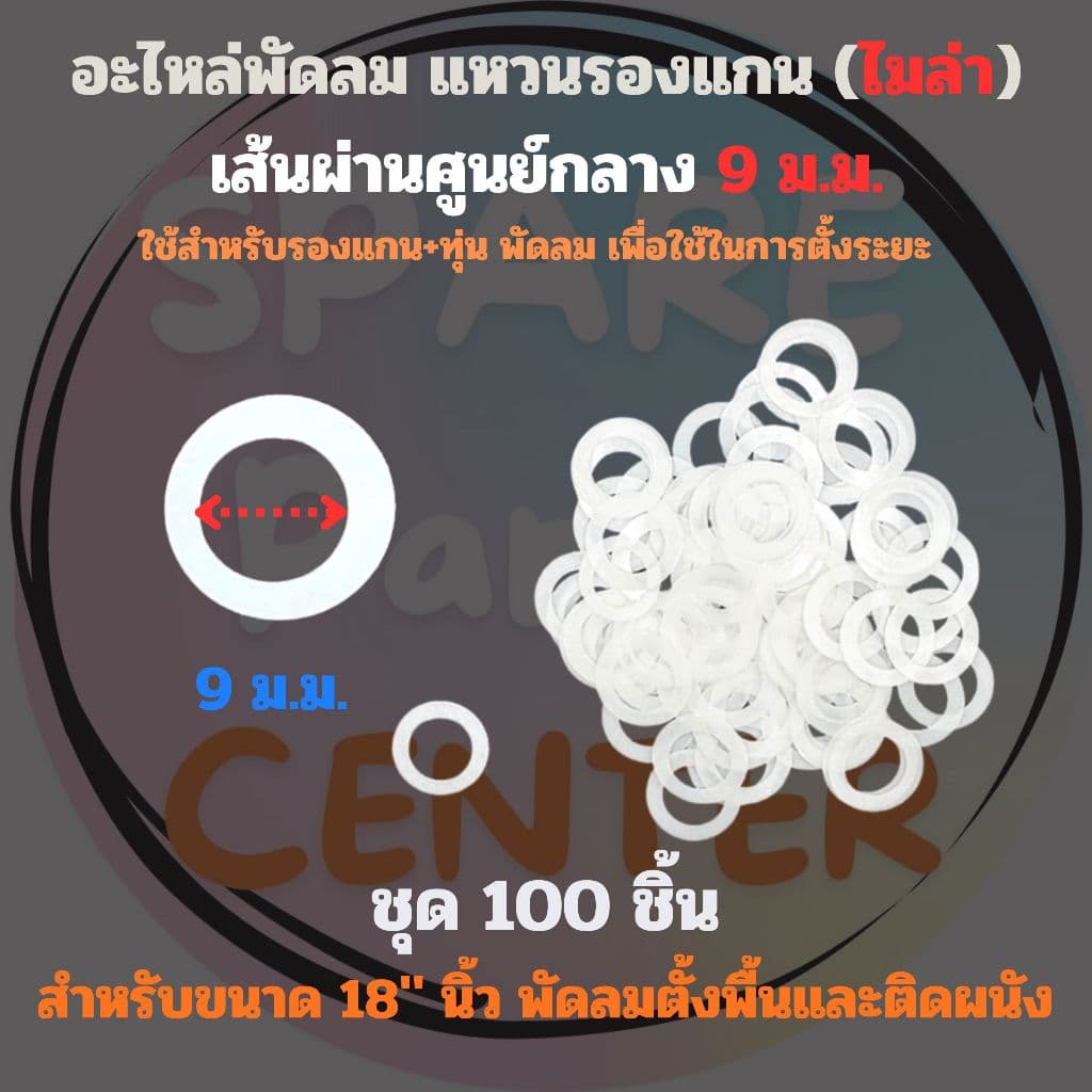 แหวนไมล่า ใช้สำหรับรองแกน+ทุ่น พัดลม เพื่อตั้งระยะ เส้นผ่านศูนย์กลาง 8/9 ม.ม. ชุด 100 ชิ้น รูปที่ 3