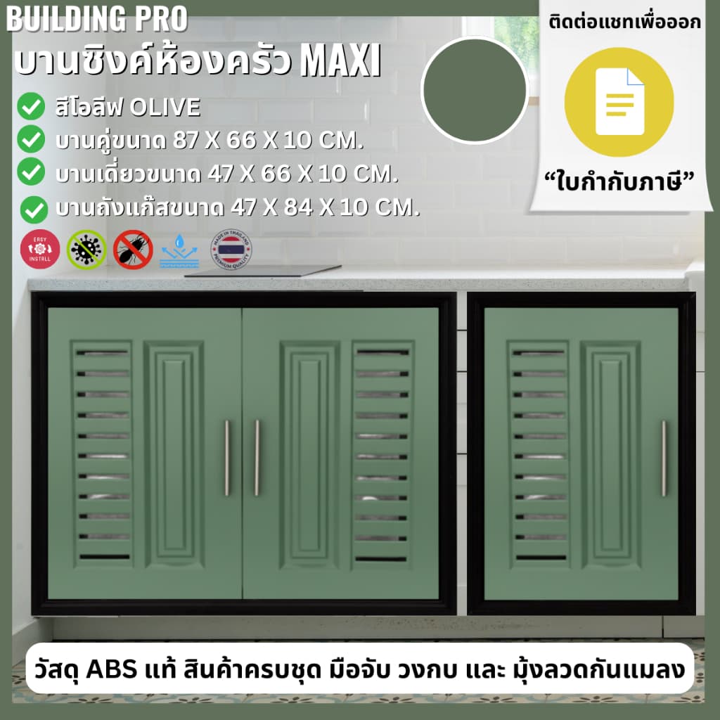 Building Pro บานซิงค์คู่ ABS ขนาด 87X66X10 CM รุ่น Maxi โอลีฟ Olive บานซิงค์ห้องครัว บานคู่ บานเดี่ยว บานถังแก๊ส รูปที่ 1