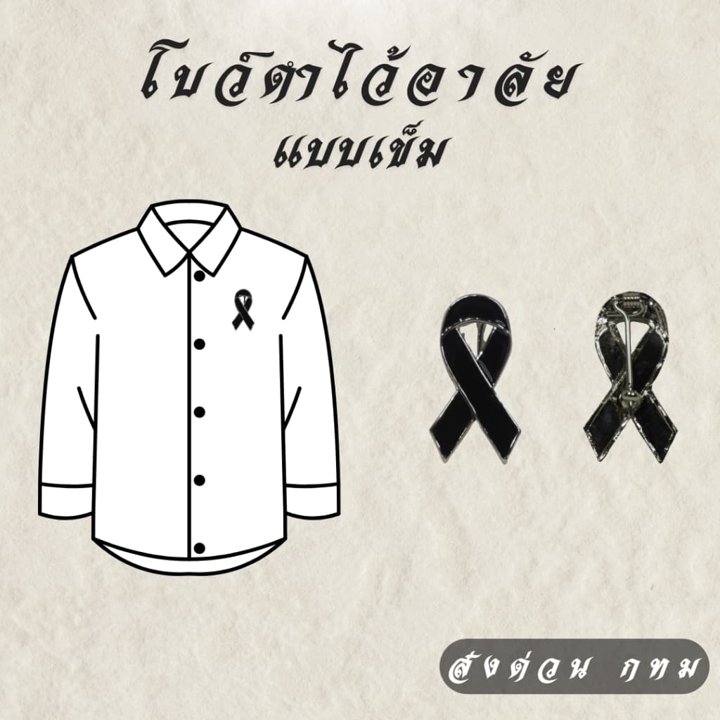 โบว์ดำไว้อาลัยโลหะ แบบหมุด เข็ม แม่เหล็ก ริบบิ้นดำ งานศพ งานไว้อาลัย คุณภาพดี ส่งด่วนกทม รูปที่ 5