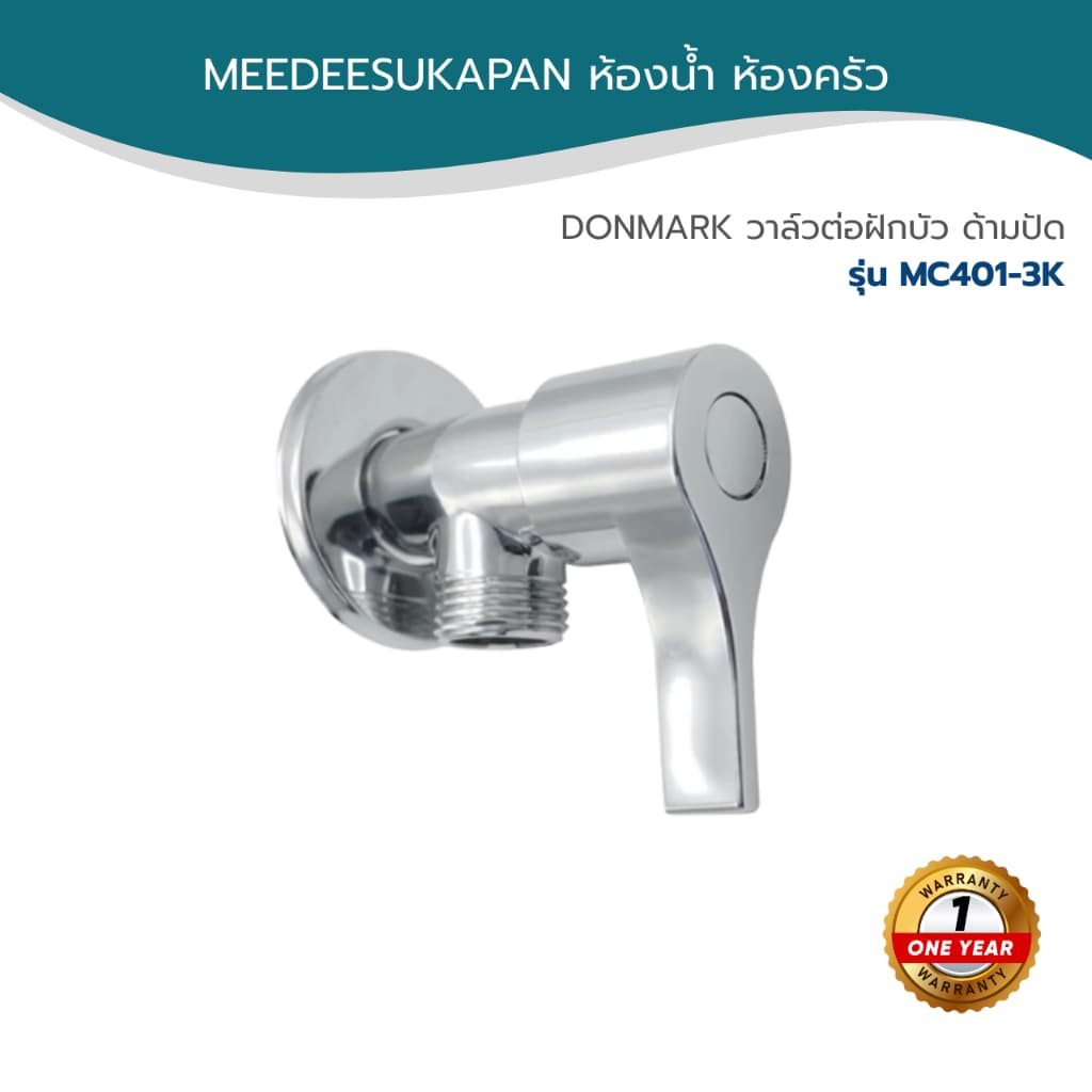 DONMARK วาล์วต่อฝักบัว ด้ามปัด รุ่น MC401-3K รูปที่ 1