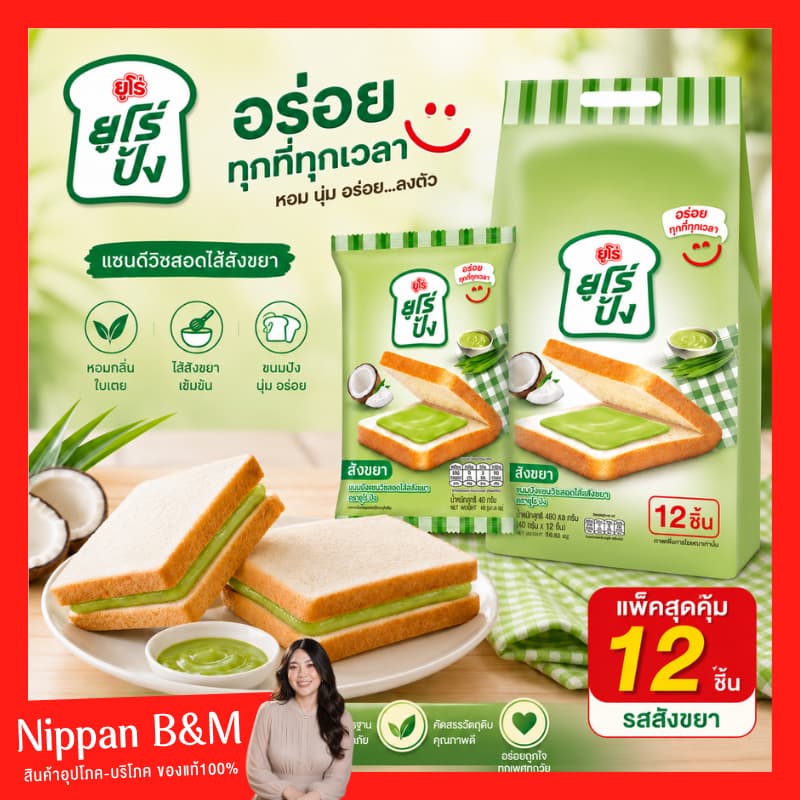 ใหม่!  Euro ยูโร่ ยูโร่ปัง 12 ซอง ขนมปังแซนด์วิช สอดไส้สังขยามะพร้าว ขนมปังสอดไส้ นุ่มอร่อย ครีมสังขยาละมุน มีหลายรส