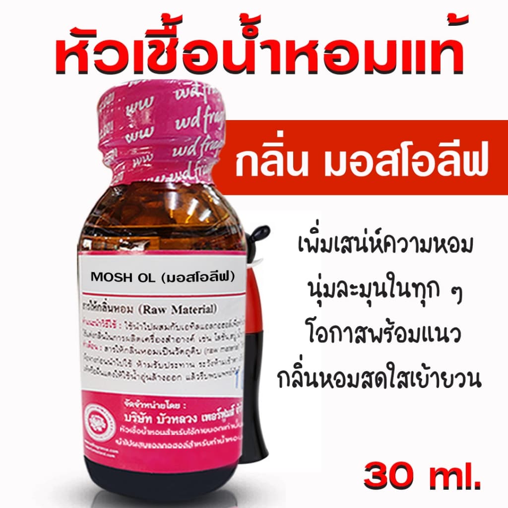 หัวเชื้อน้ำหอม เกรด A กลิ่นมอสชิโน่ มอสโอลีฟ กลิ่นหอมติดทนนาน ละมุน น่ารัก {{ }} - Bualuang Perfume รูปที่ 1