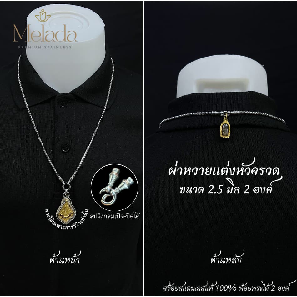 Melada สร้อยสแตนเลสแท้100% สร้อยพระลายผ่าหวายแต่งหัวจรวด+สปริง สามารถห้อยพระได้ 2 องค์ ยาว18-36 รูปที่ 9