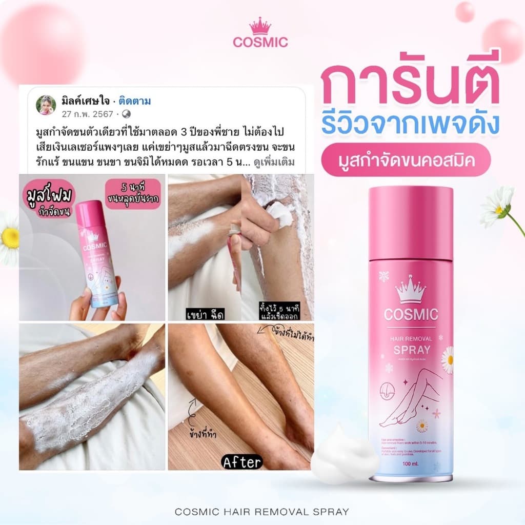 มูสกำจัดขน คอสมิค COSMIC สูตรเย็นสบายผิว 5นาที ขนหลุดไม่ทิ้งตอ! ไม่แสบไม่คัน ผิวเนียนกระจ่างใส รูปที่ 4