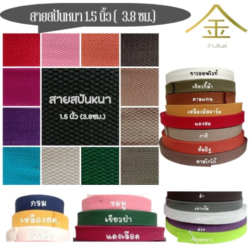 สายคอตตอนสปันหนา ลายถัก ขนาด 1.5นิ้ว สำหรับทำสายกระเป๋า/รองเท้า รูปที่ 2