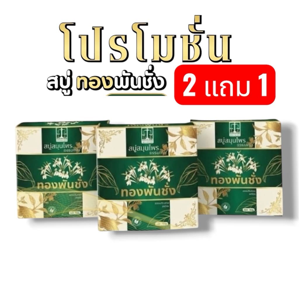 สบู่ทองพันชั่ง ผิวหนัง กลากเกลื้อน คัน ขนาด50g รูปที่ 1