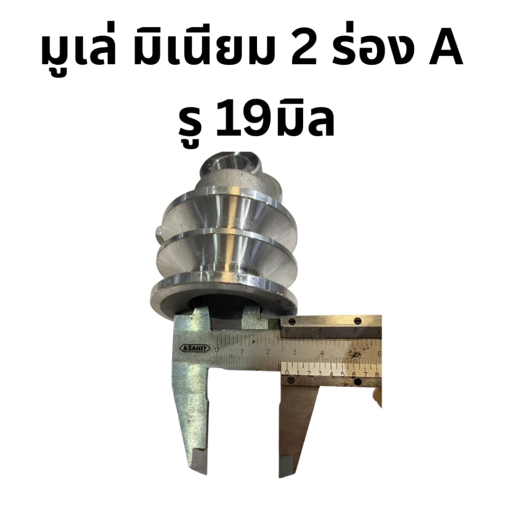 มูเล่ มิเนียม 2ร่อง A รู19มิล โต 2.3นิ้ว สำหรับเครื่อง ฮอนด้่ G200,GX160,GX200 รูปที่ 5