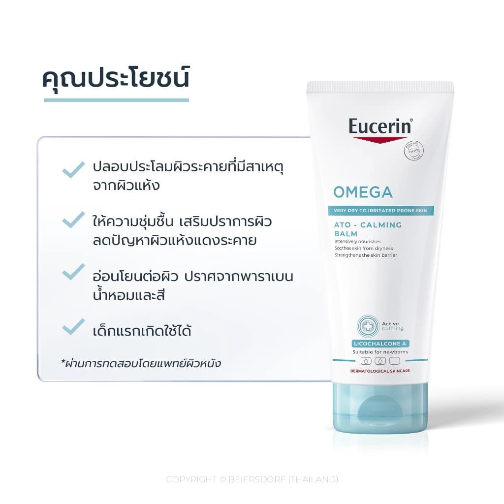 แพ็คคู่ ราคาพิเศษ Eucerin OMEGA BALM 200ml X 2 หลอด บำรุงผิวสำหรับผู้มีปัญหาผิวแห้ง แดง คัน EXP 02/27 รูปที่ 3