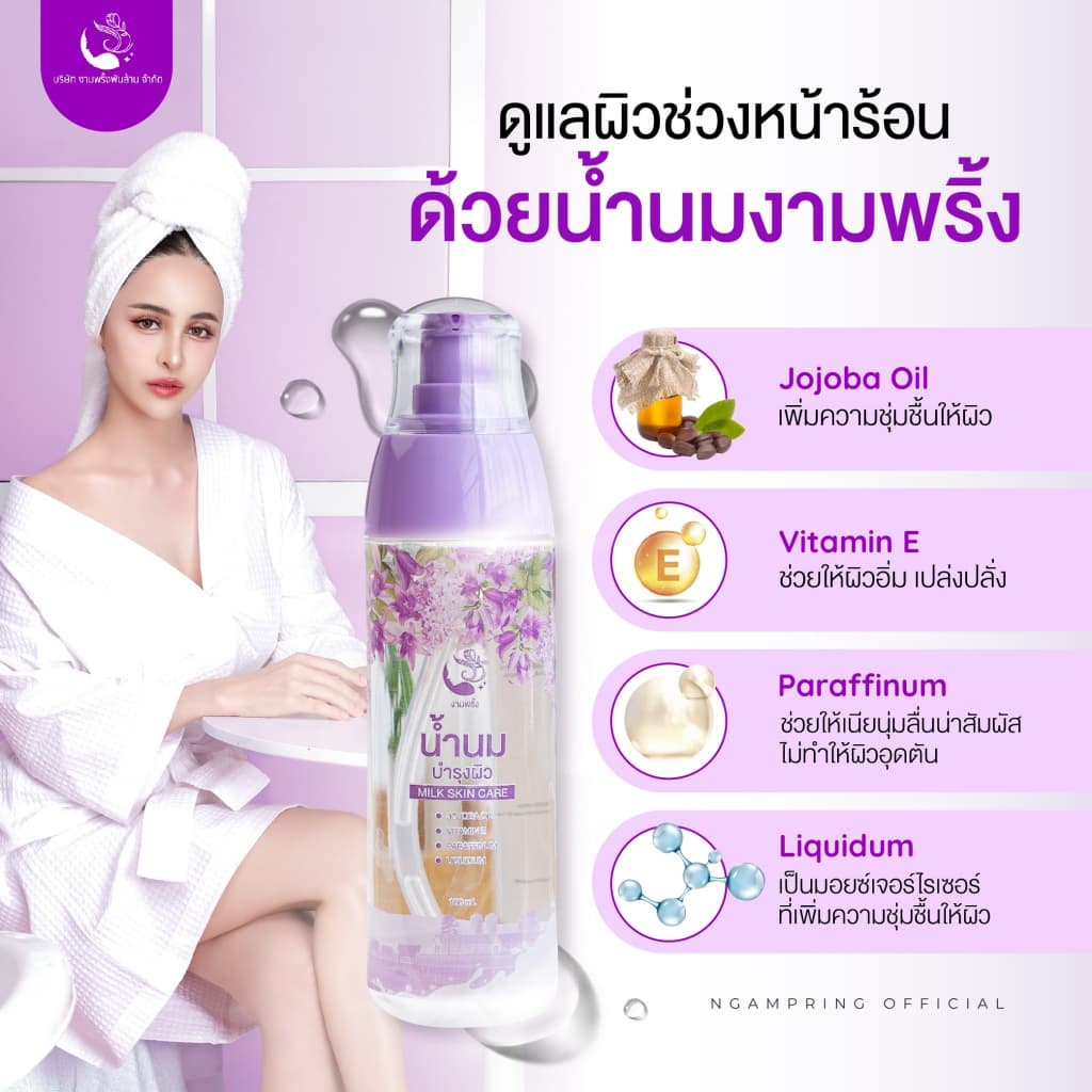 น้ำนมบำรุงผิว สปาบ้านทุ่ง งามพริ้ง 100ml โลชั่นบำรุงผิวกาย ผิวขาวกระจ่างใส ลดรอยแตกลาย รูปที่ 9