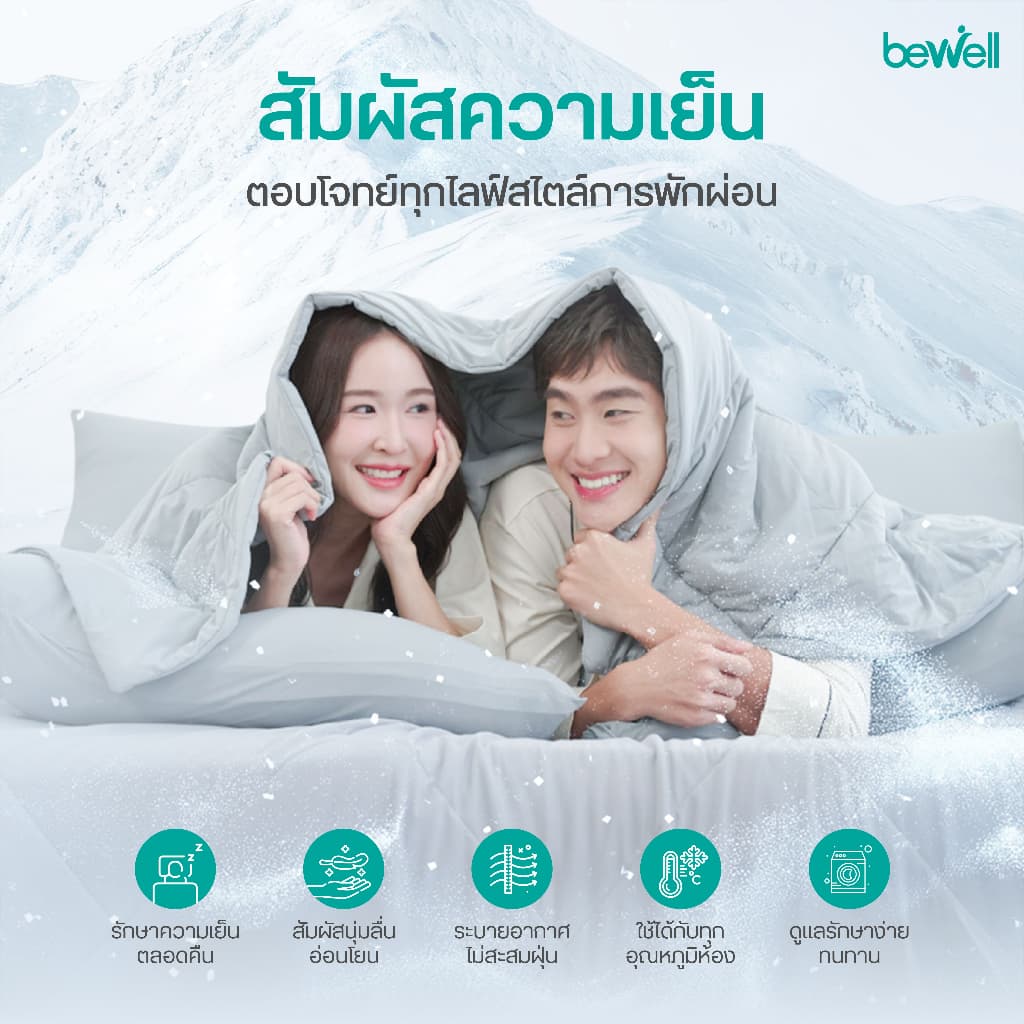 Bewell Cooling Blanket ผ้าห่มเย็นอัจฉริยะ ช่วยรักษาอุณหภูมิในร่างกายให้เย็นสบายหลับสนิท ตอบโจทย์ผิวแพ้ง่าย รูปที่ 2
