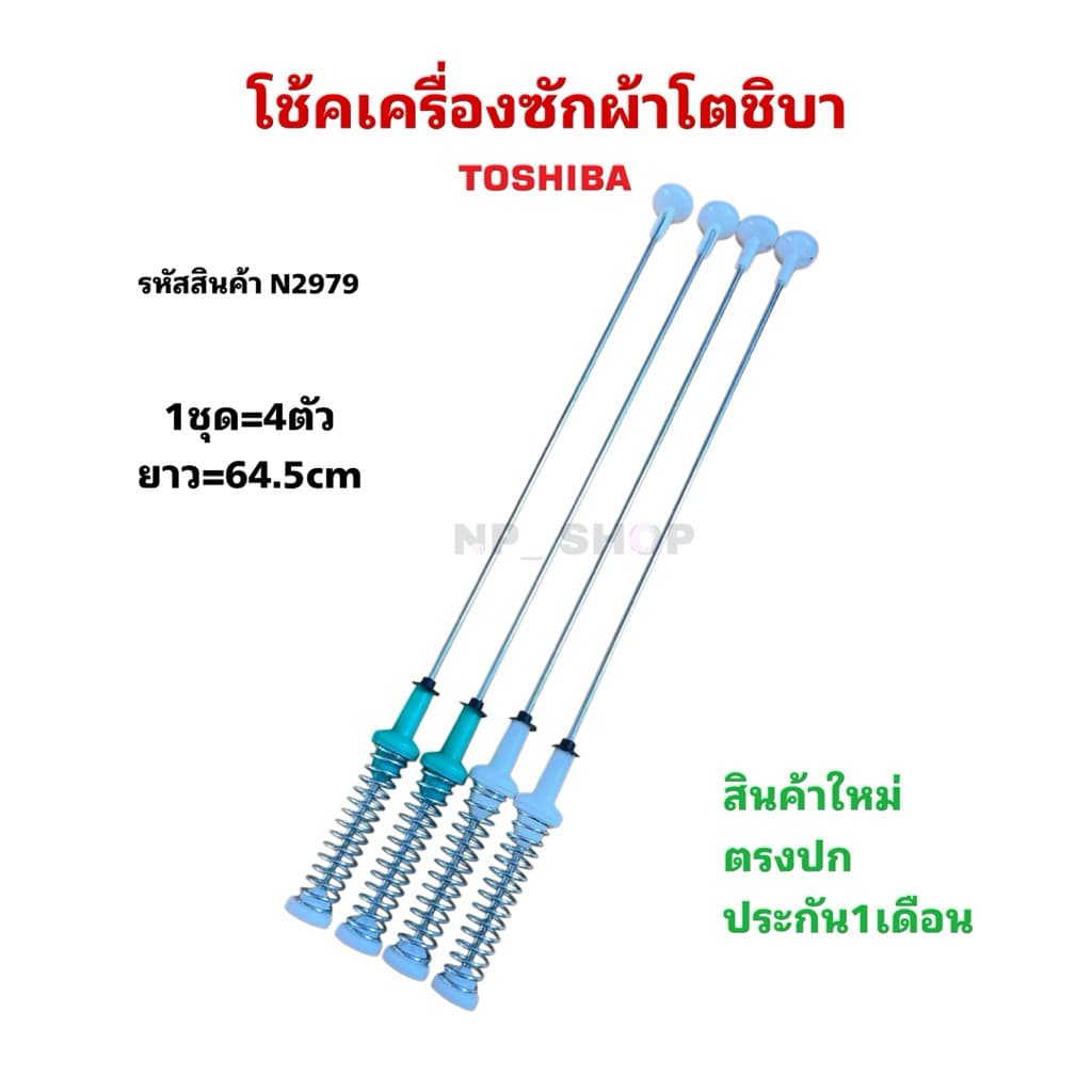 NP2979 สปริงโช๊คเครื่องซักผ้าฝาบนโตชิบาTOSHIBA 64.5CM เทียบรุ่น AW-DUM1700MT , AW-DUM1800MT สินค้าใหม่ตรงปก รูปที่ 1
