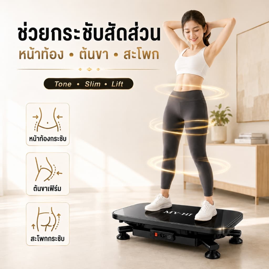 เครื่องสั่นออกกำลังกาย แผ่นสั่นฟิตเนส ลดน้ำหนัก ลดพุง ใช้ในบ้าน ปรับแรงสั่น 30 ระดับ รองรับ 300 กก รูปที่ 6