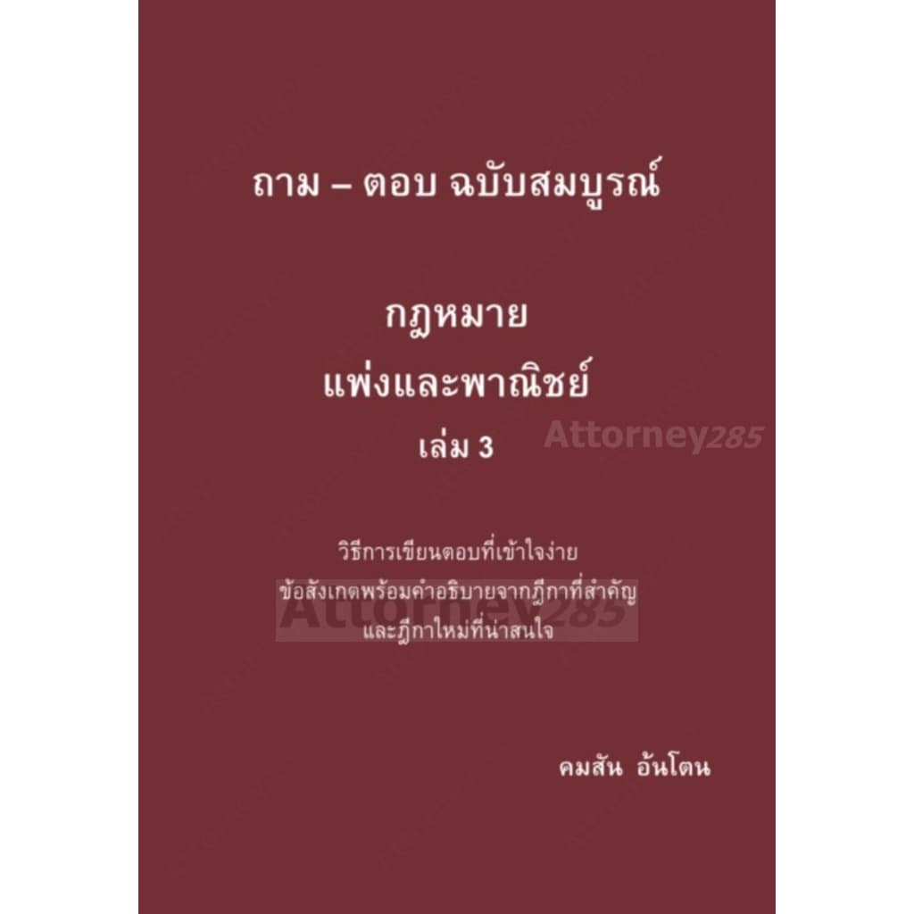 ถาม–ตอบ ฉบับสมบูรณ์ กฎหมายแพ่งและพาณิชย์เล่ม 3 คมสัน อ้นโตน