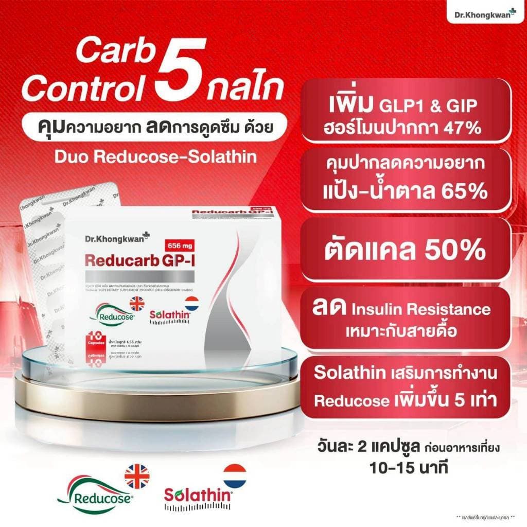 Dr.Khongkwan ด็อกเตอร์ของขวัญ Reducarb รีดูคาร์บ & Wegora วีโกร่า รูปที่ 3