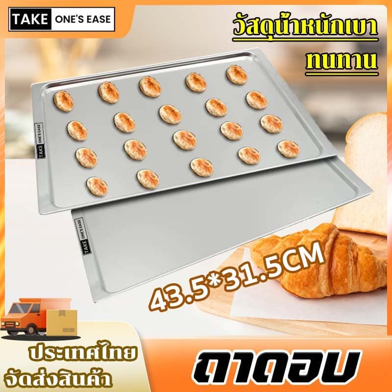 TAKE.ONE.S.EASE ถาดอบขนมอลูมิเนียม นำความร้อนได้รวดเร็ว 43.5*31.5cm รูปที่ 1