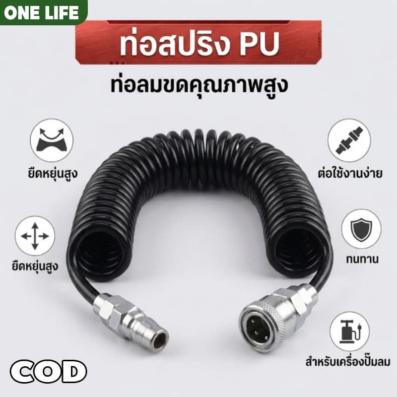 สายลม สายปั๊มลม PU 8mx5mm แบบขดสปริง ยาว9 เมตร พร้อมหัวคอปเปอร์ รูปที่ 1
