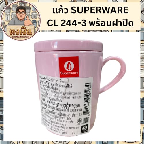แก้ว SUPERWARE CL 244-3 พร้อมฝาปิด รูปที่ 7