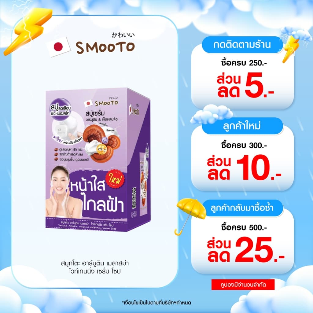 SMOOTO Official สมูทโตะ อาร์บูติน เมลาสม่า ไวท์เทนนิ่ง เซรั่ม โซป รูปที่ 1