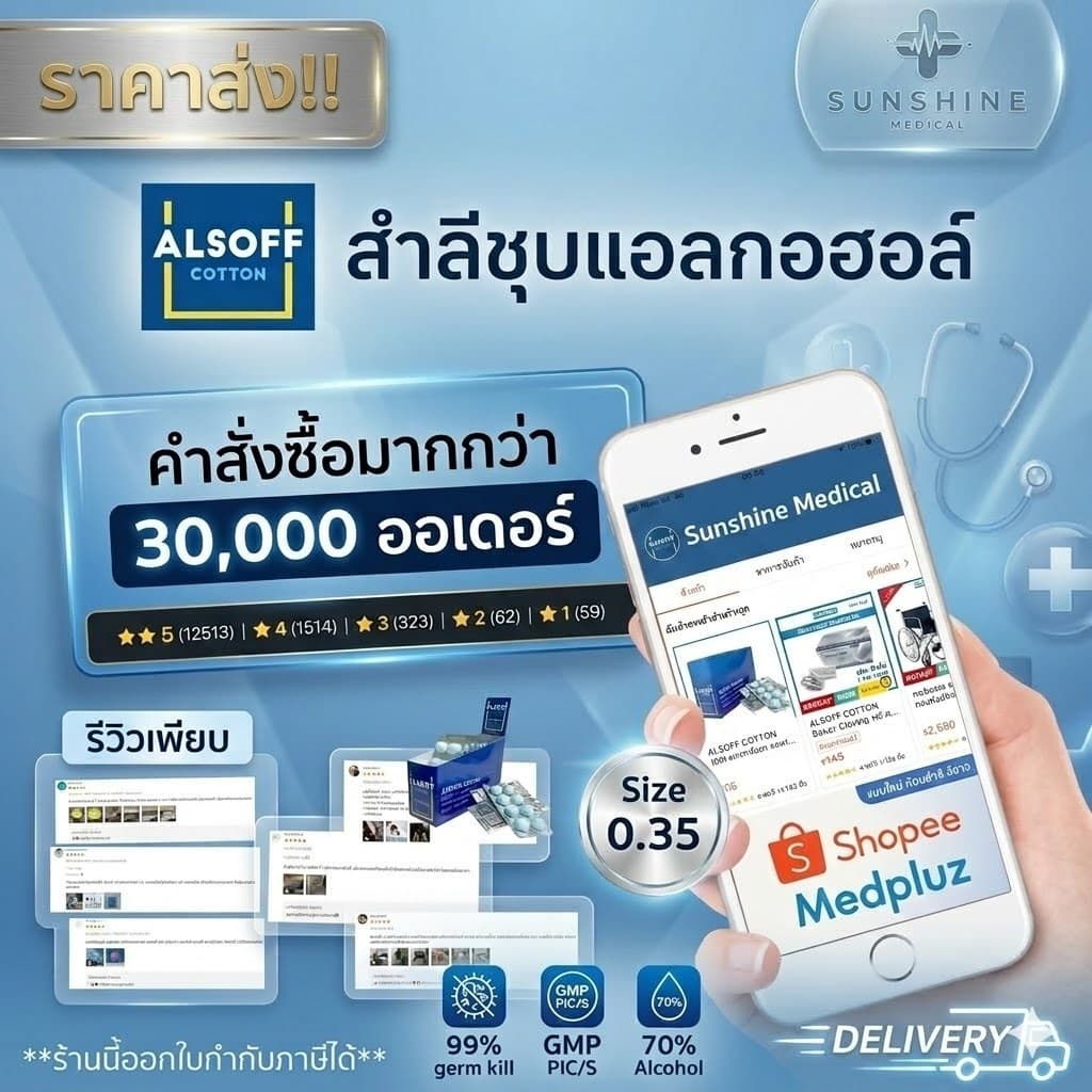 สำลีชุบแอลกอฮอล์ Alsoff Alcohol Cotton Ball 70% สำลีก้อนชุบแอลกอฮอล์ ปลอดเชื้อ 1 กล่องมี 12แผง รูปที่ 4