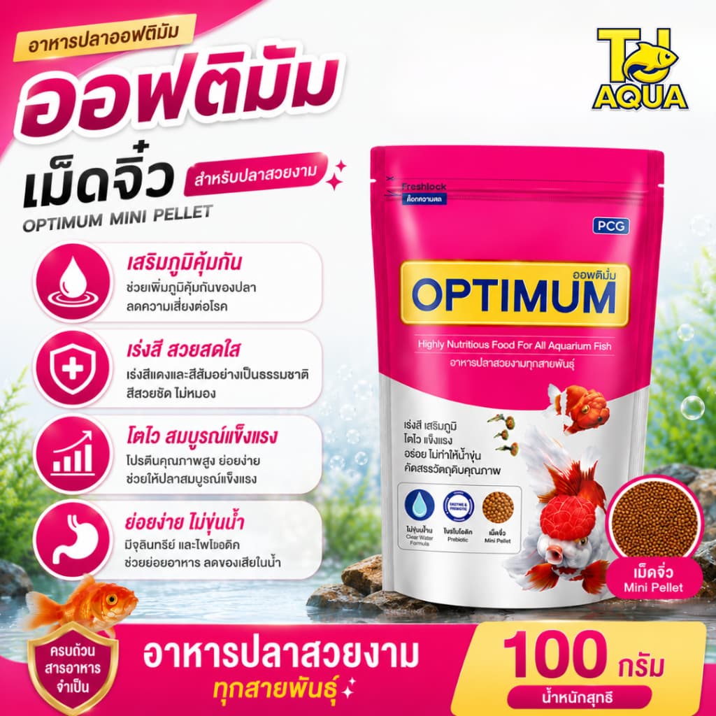 Optimum อาหารปลาสวยงาม ออพติมั่ม สูตรเร่งโต เร่งวุ้น เร่งสี ขนาด 100g/200g/500g/1kg รูปที่ 4