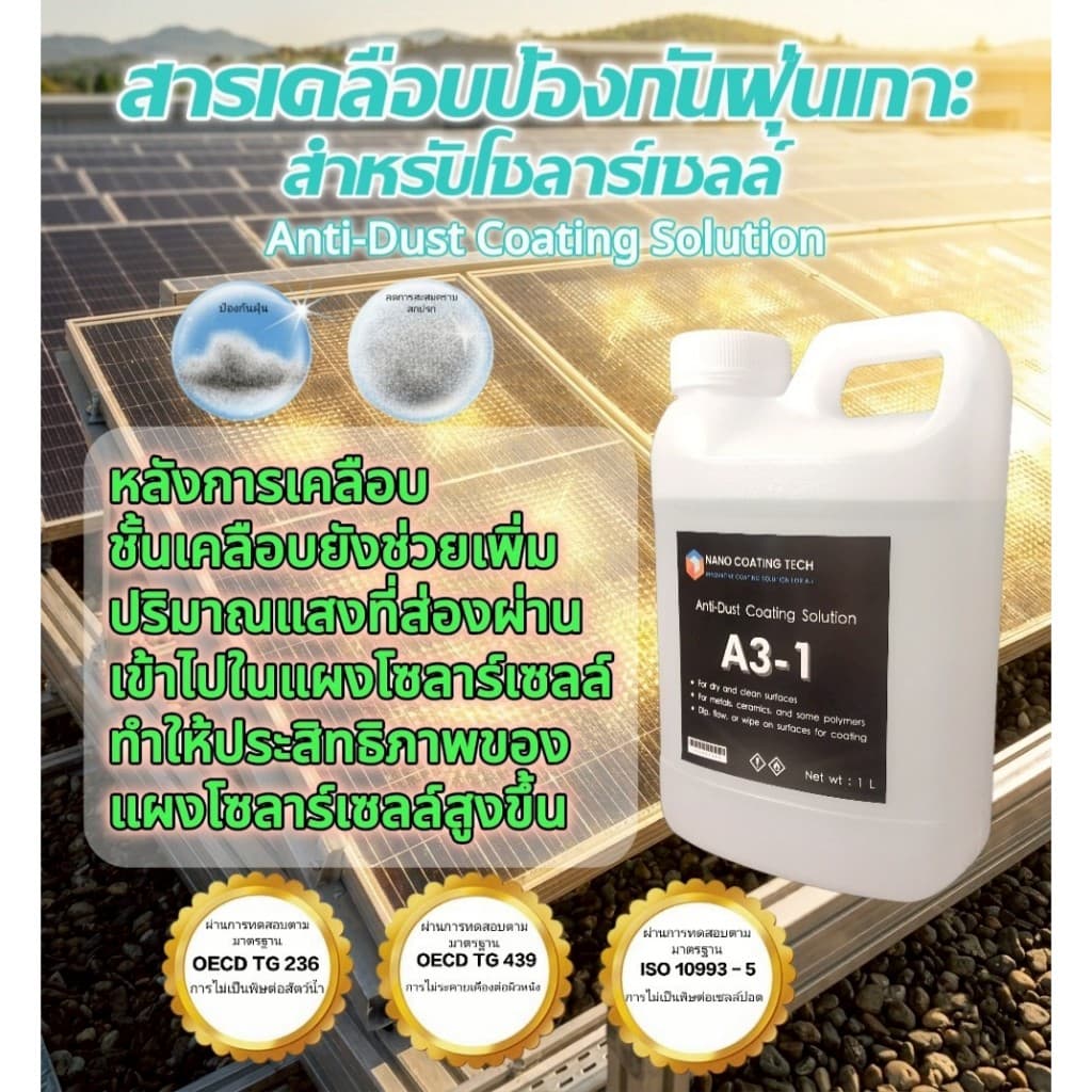 น้ำยาเคลือบแผงโซลาร์เซลล์ ป้องกันฝุ่นเกาะ ช่วยเพิ่มประสิทธิภาพโซลาร์เซลล์ ปลอดภัยต่อผู้ใช้ รูปที่ 2