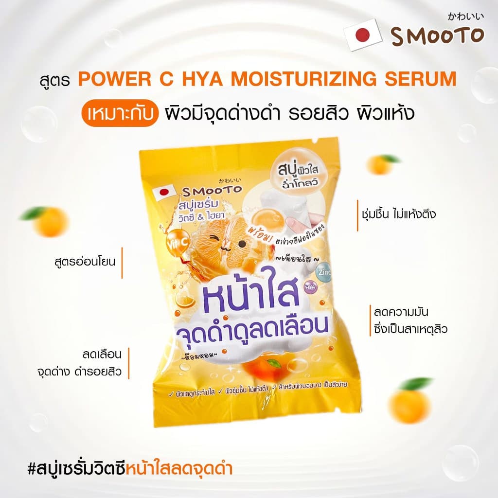 SMOOTO Official สมูทโตะ พาวเวอร์ ซี ไฮยา มอยส์เจอร์ไรซิ่ง เซรั่ม โซป SMT162 รูปที่ 3