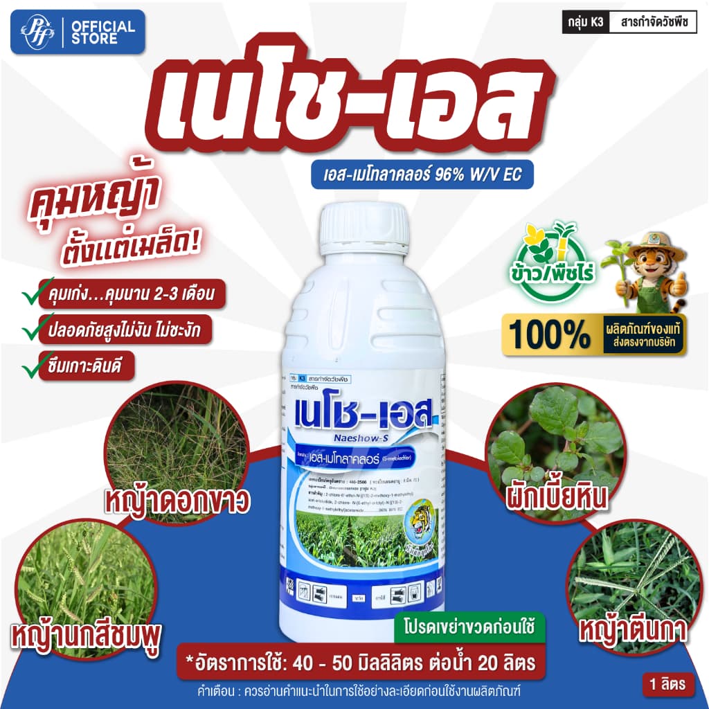 เนโช-เอส หัวเสือ เอส-เมโทลาคลอร์ 1 ลิตร คุมนาน 2 เดือน คุมแห้งสูตรพรีเมี่ยม ใบแคบใบกว้าง รูปที่ 2