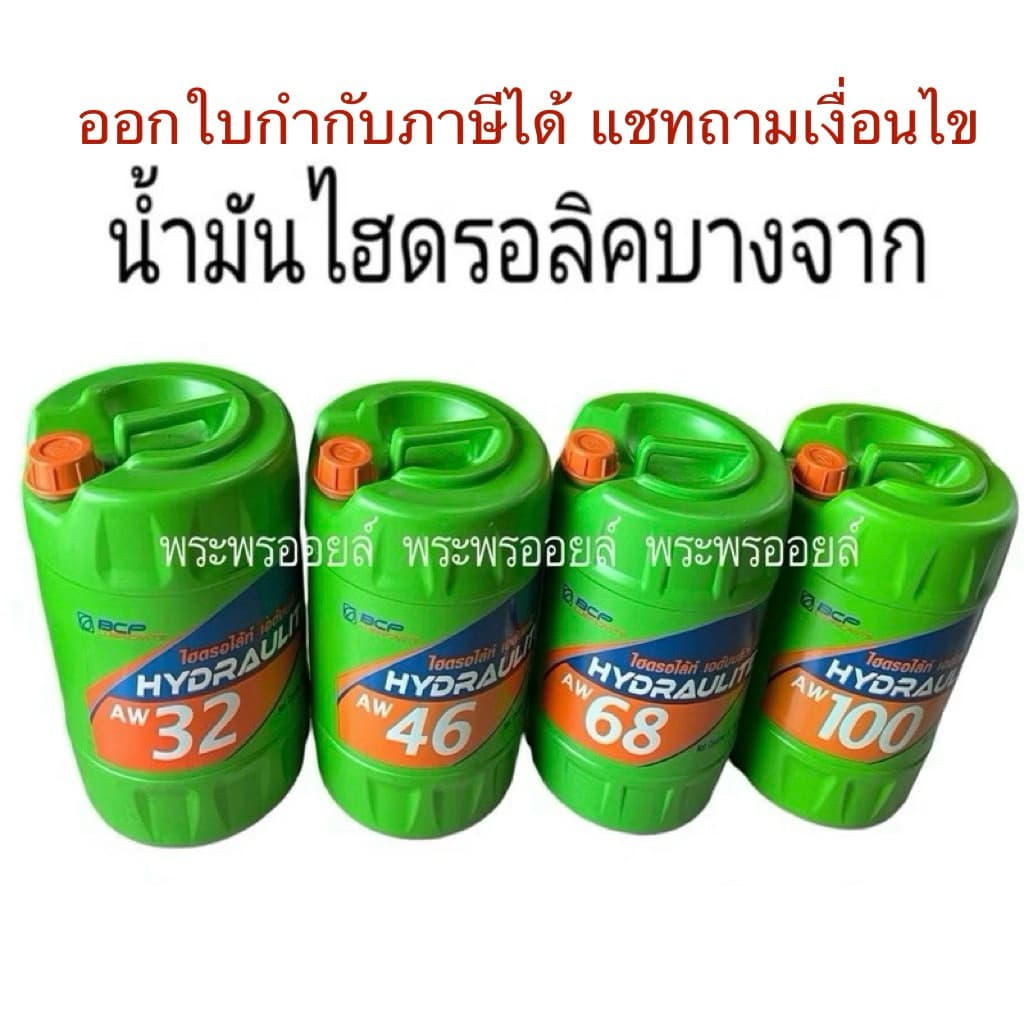 ของแท้ น้ำมันไฮโดรลิค บางจาก ไฮดรอไล้ท BCP HYDRAULITE AW68 AW32 AW46 AW100 บางจาก68 รูปที่ 1