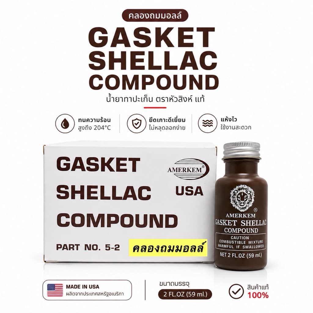Gasket Shellac Compound แชล็คทาปะเก็น เชลแล็ค น้ำยาทาปะเก็น ตราหัวสิงห์ แท้* ผลิตจากประเทศสหรัฐอเมริกา AMERKEM รูปที่ 1