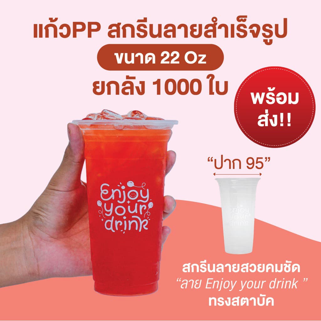 แก้วพลาสติกPP 22ออนซ์ สกรีนลาย"Enjoy your drink" รูปที่ 1