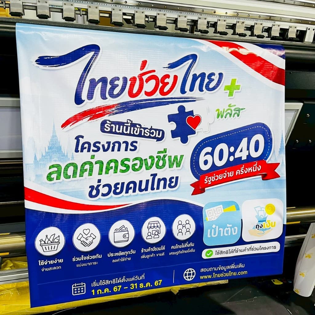 ป้ายไวนิล ไทยช่วยไทย โครงการรัฐ คนละครึ่ง เจาะรูตาไก่ ป้ายสำเร็จ ทนแดด รูปที่ 4