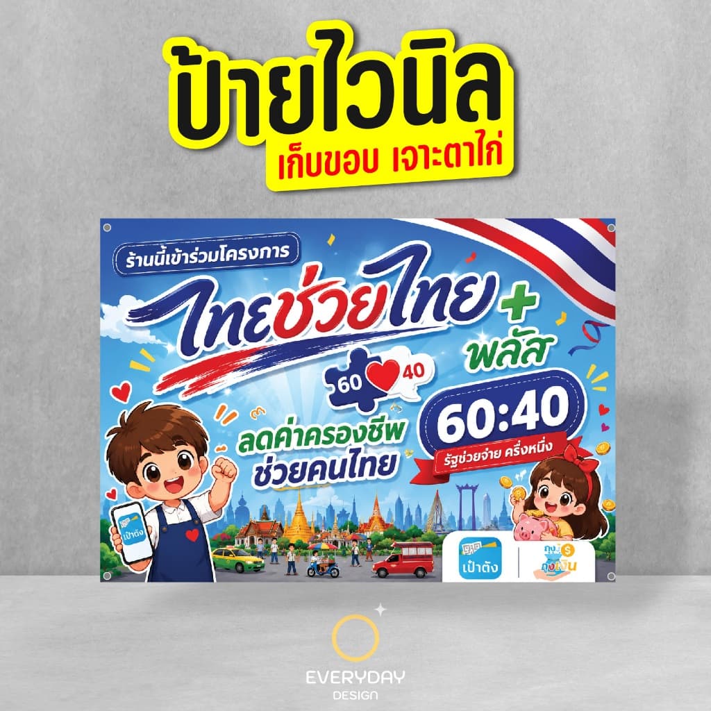 ป้ายไทยช่วยไทยพลัส คนละครึ่ง60:40 ป้ายไวนิลพร้อมเจาะตาไก่ พร้อมส่ง