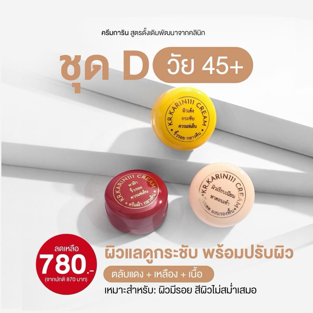 SET D | KARIN111 – เซตครีมการิน สูตรคลินิก ขนาด 5g x 3 ตลับ รูปที่ 7