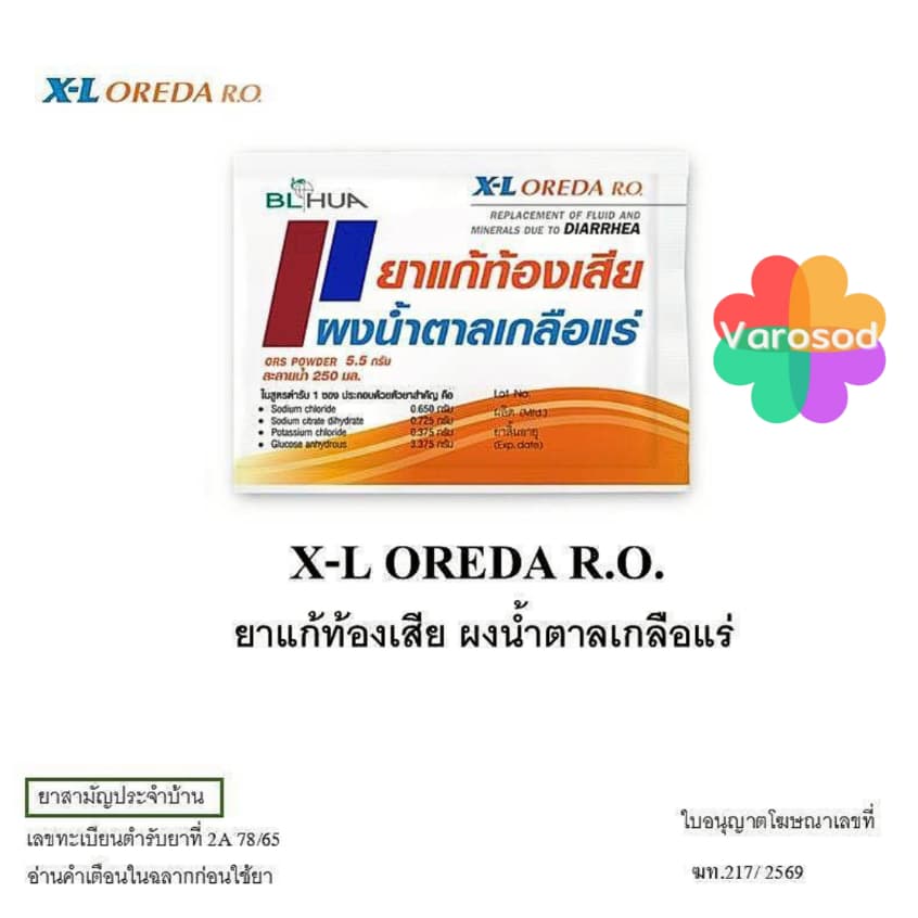🌟X-L Oreda ORS ผงน้ำตาลเกลือแร่ 5.5 กรัม 1 ซอง แก้ท้องเสีย ซองใหญ่ XL Oreda