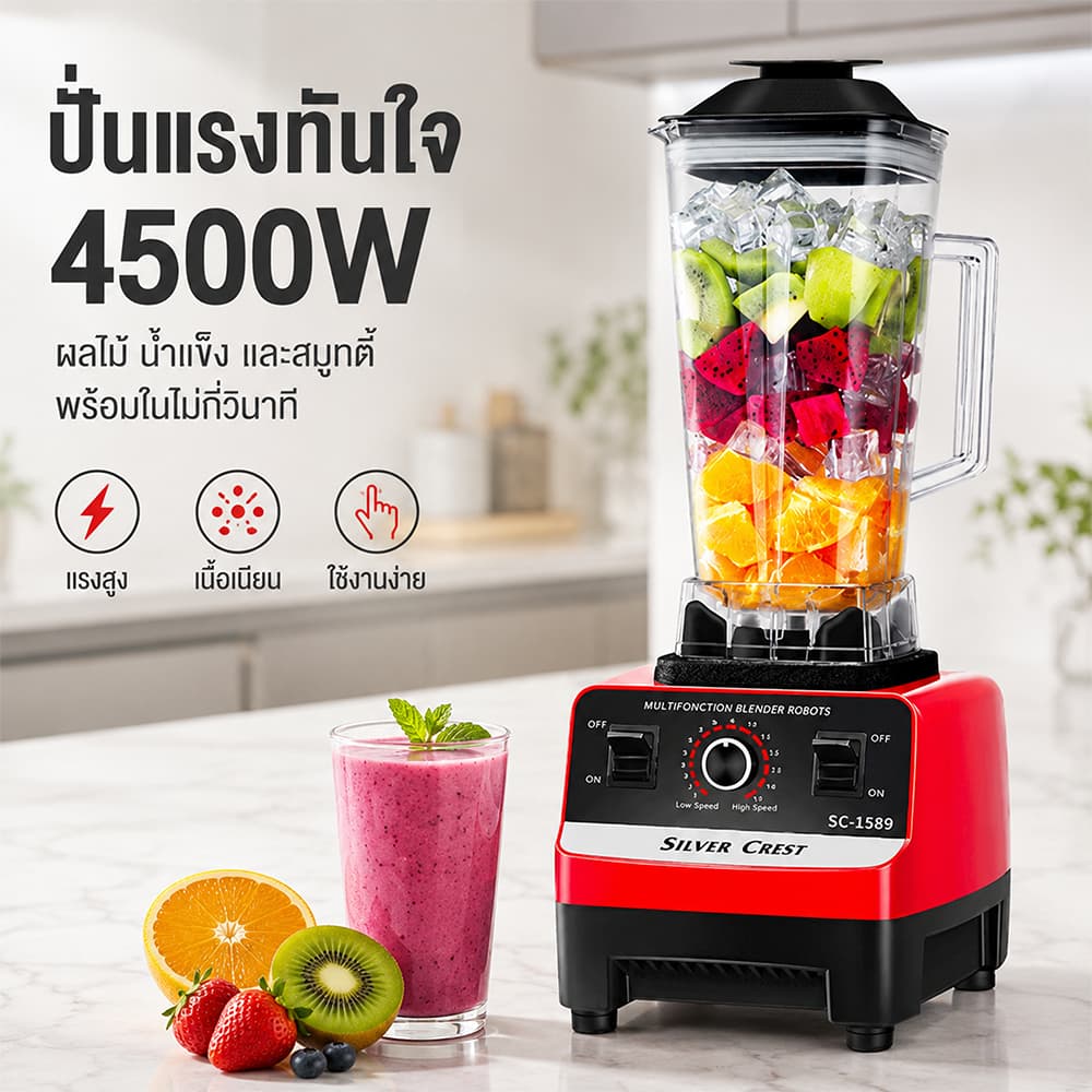 เครื่องปั่นน้ำผลไม้ เครื่องปั่นอเนกประสงค์ SLIVER CREST 2.5L 4500W 6 ใบมีด ใบมีดสแตนเลส รับประกัน 10ปี Blender รูปที่ 2