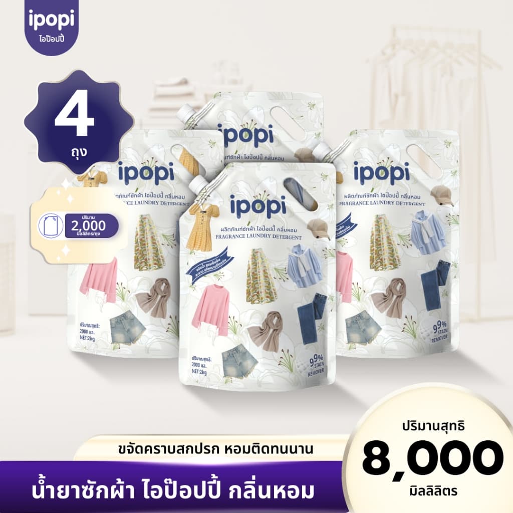 ipopi น้ำยาซักผ้าแบบถุง สูตรเข้มข้น อ่อนโยนต่อผิว รูปที่ 1